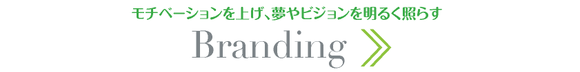 BRANDING【good-values.jp】ブランディング｜Webデザイン・HP制作｜ネットショップ構築・運営｜ネット集客・Google/SEO対策｜toruchang