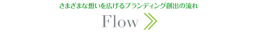 FLOW【good-values.jp】ブランディング｜Webデザイン・HP制作｜ネットショップ構築・運営｜ネット集客・Google/SEO対策｜toruchang