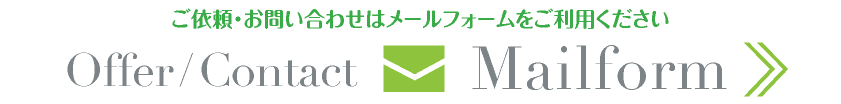 OFFER-CONTACT【good-values.jp】ブランディング｜Webデザイン・HP制作｜ネットショップ構築・運営｜ネット集客・Google/SEO対策｜toruchang